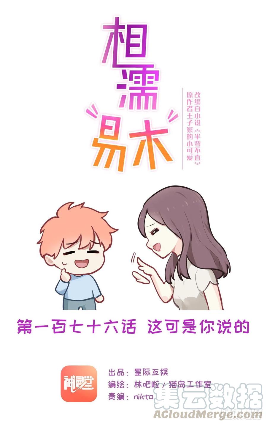 《相濡易木》第176话这可是你说的 第1页