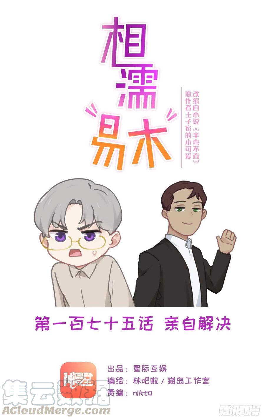 《相濡易木》第175话亲自解决 第1页