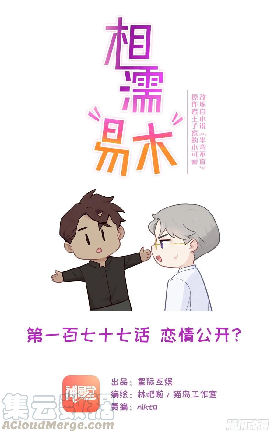 《相濡易木》第177话恋情公开？ 第1页