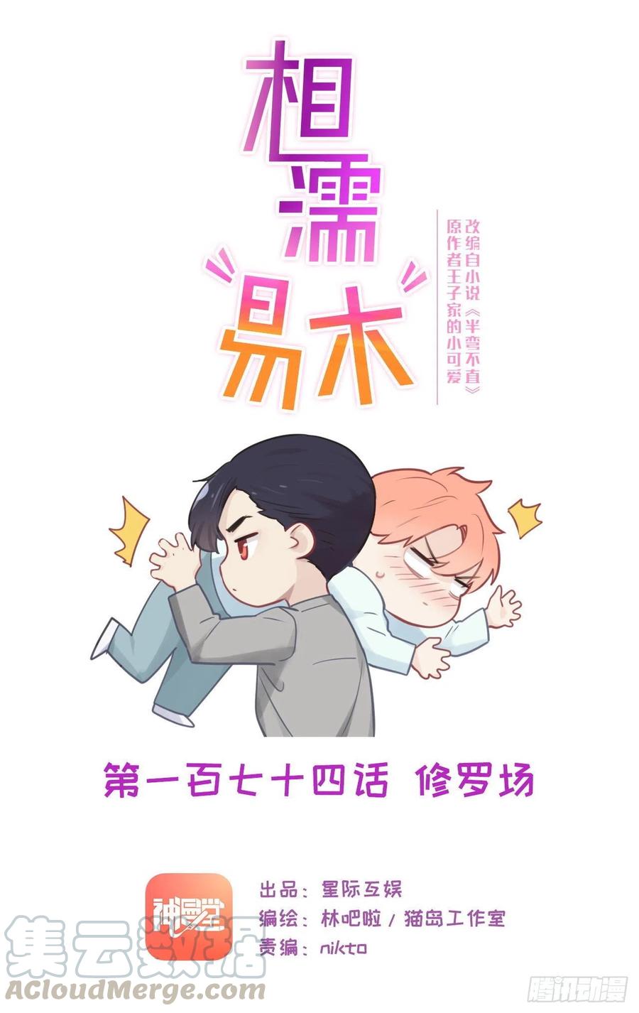 《相濡易木》第174话修罗场 第1页
