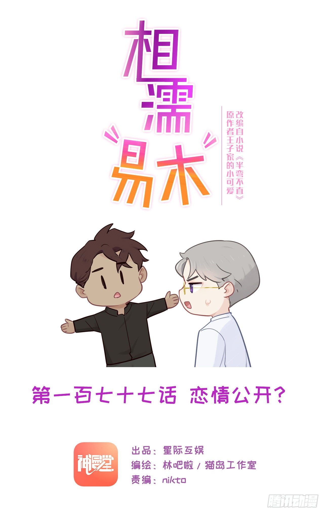 《相濡易木》第181话萧总友情出演 第1页