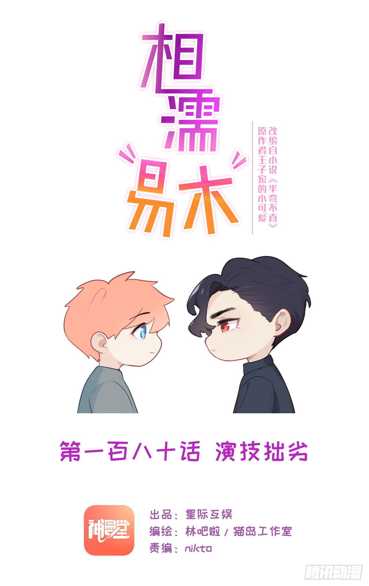 《相濡易木》第180话演技拙劣 第1页