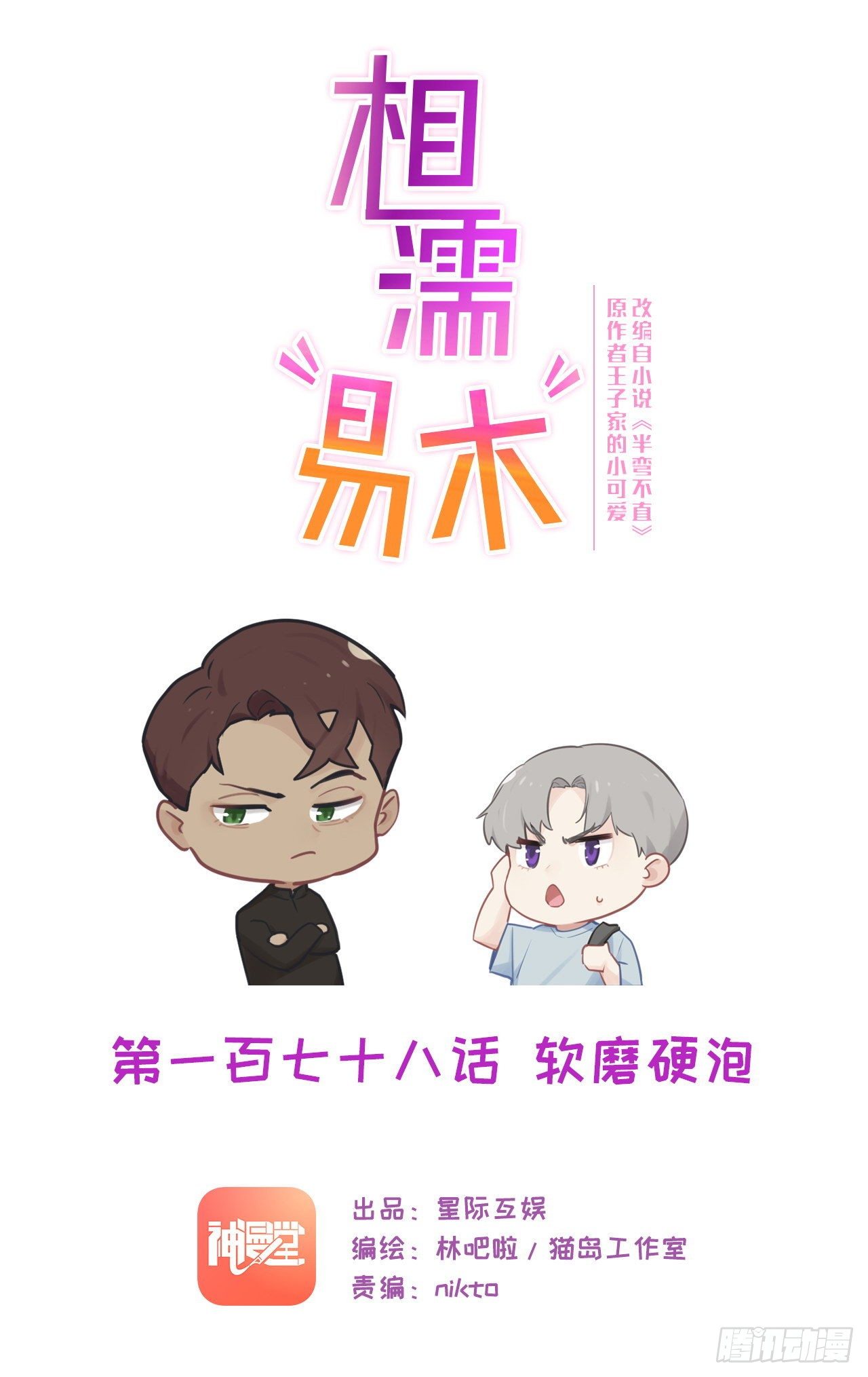 《相濡易木》第178话软磨硬泡 第1页