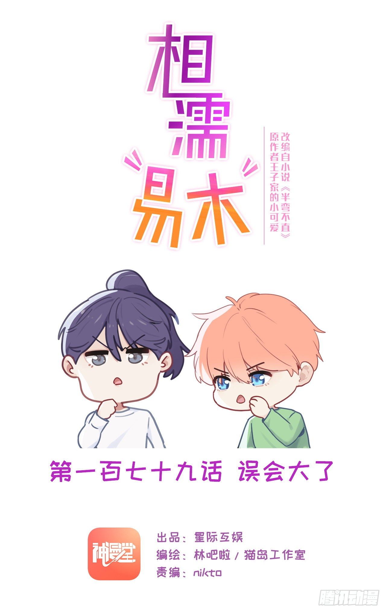 《相濡易木》第183话你想要的解释 第1页