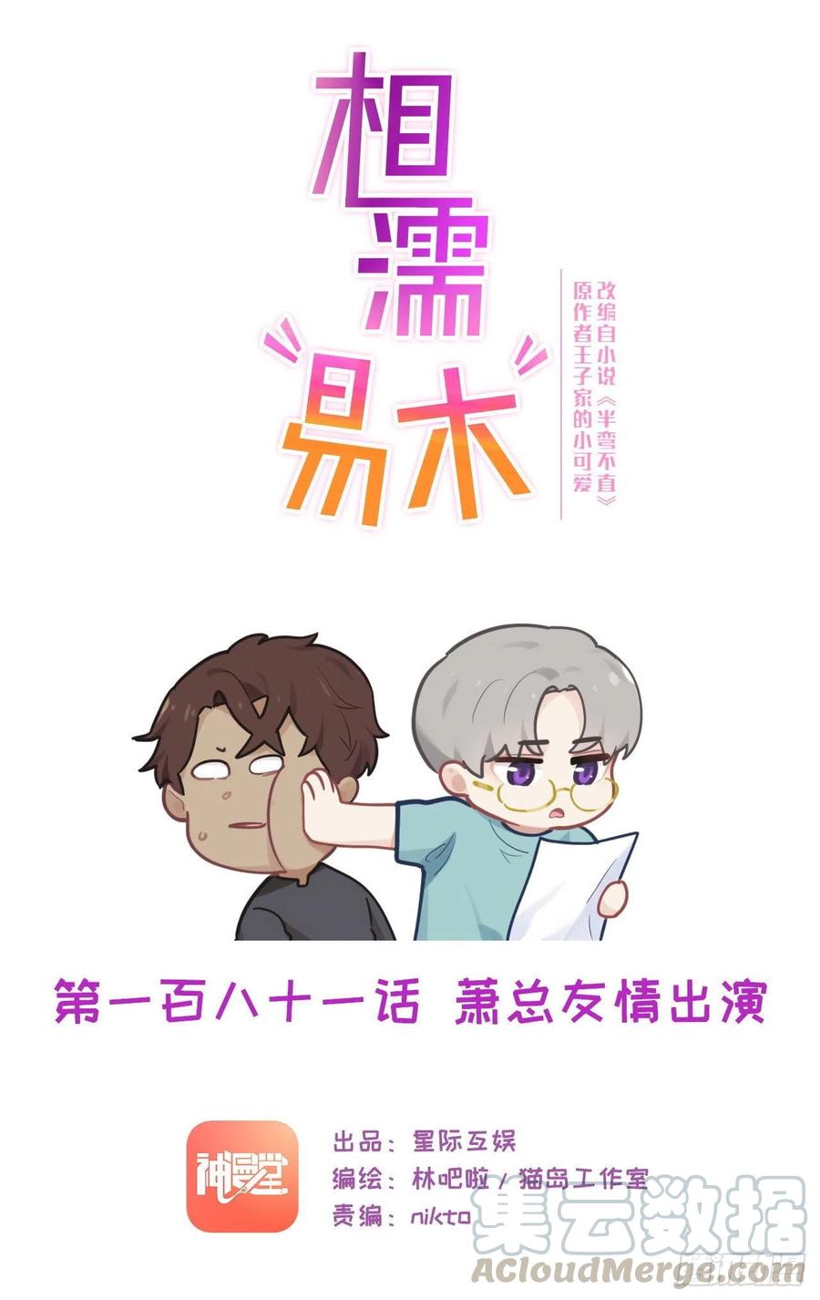 《相濡易木》第185话这个笨蛋啊 第1页