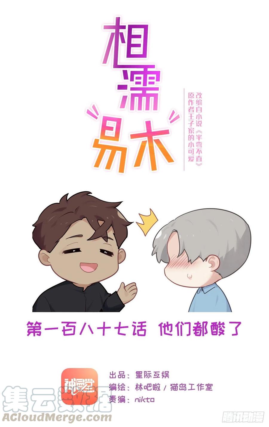 《相濡易木》第187话他们都酸了 第1页