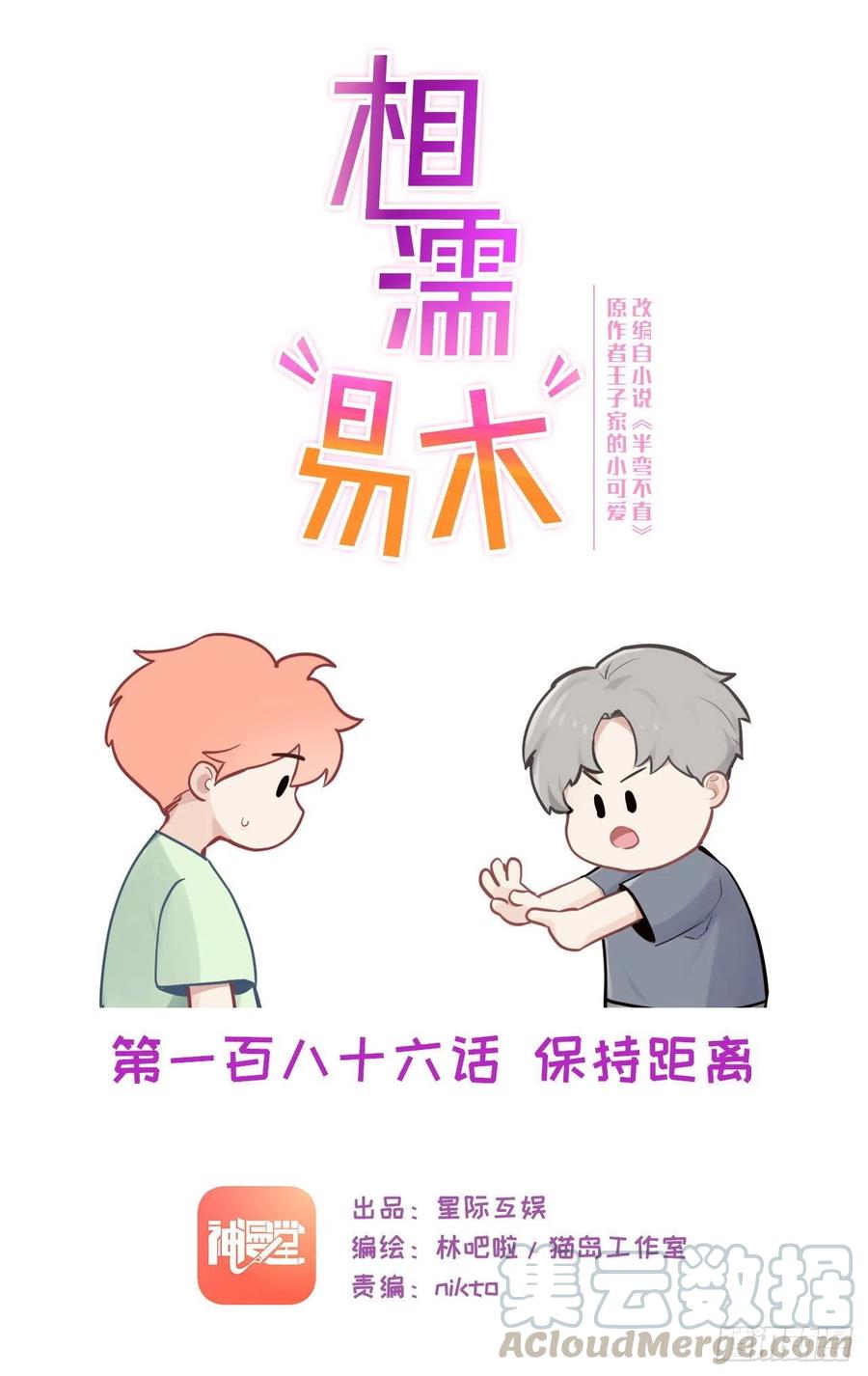 《相濡易木》第186话保持距离 第1页