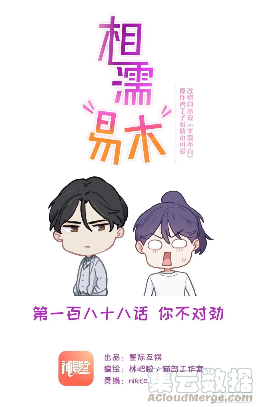 《相濡易木》第188话你不对劲 第1页