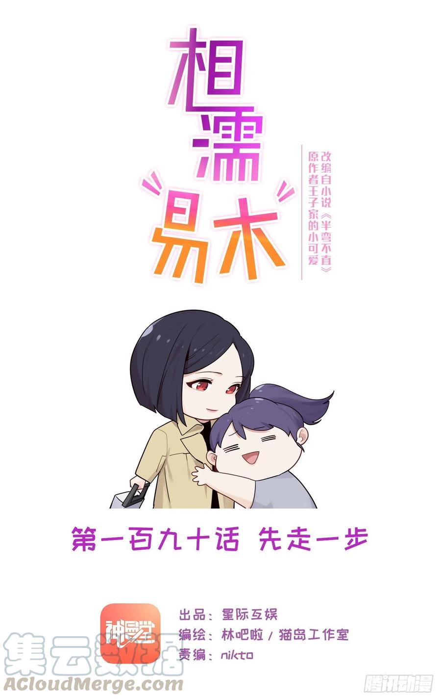 《相濡易木》第190话先走一步 第1页