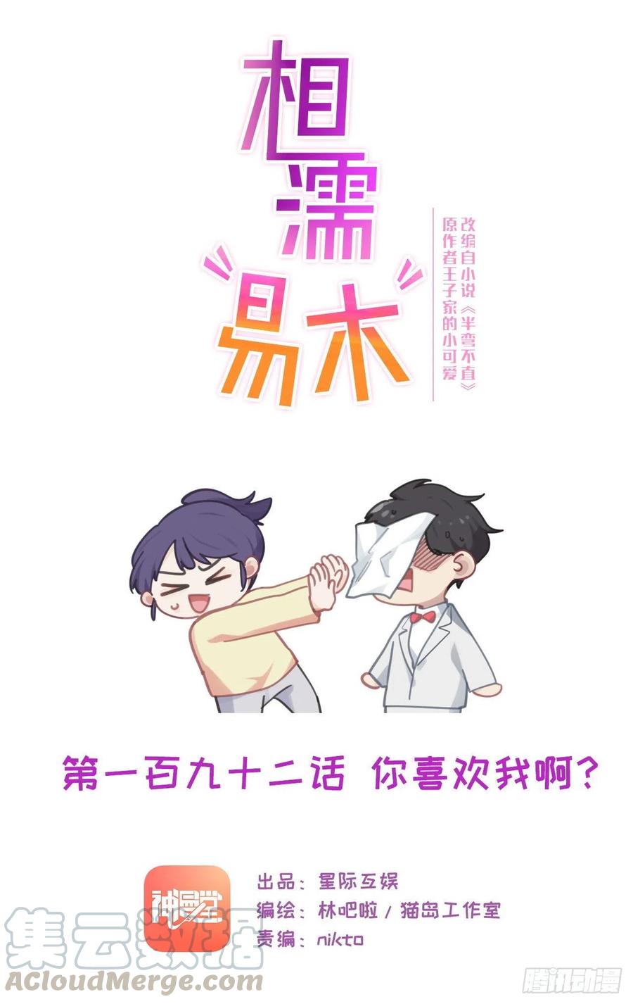 《相濡易木》第192话你喜欢我啊？ 第1页