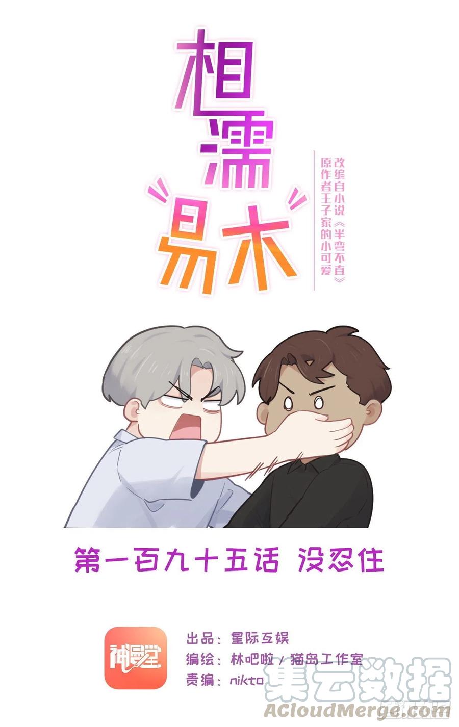 《相濡易木》第195话没忍住 第1页