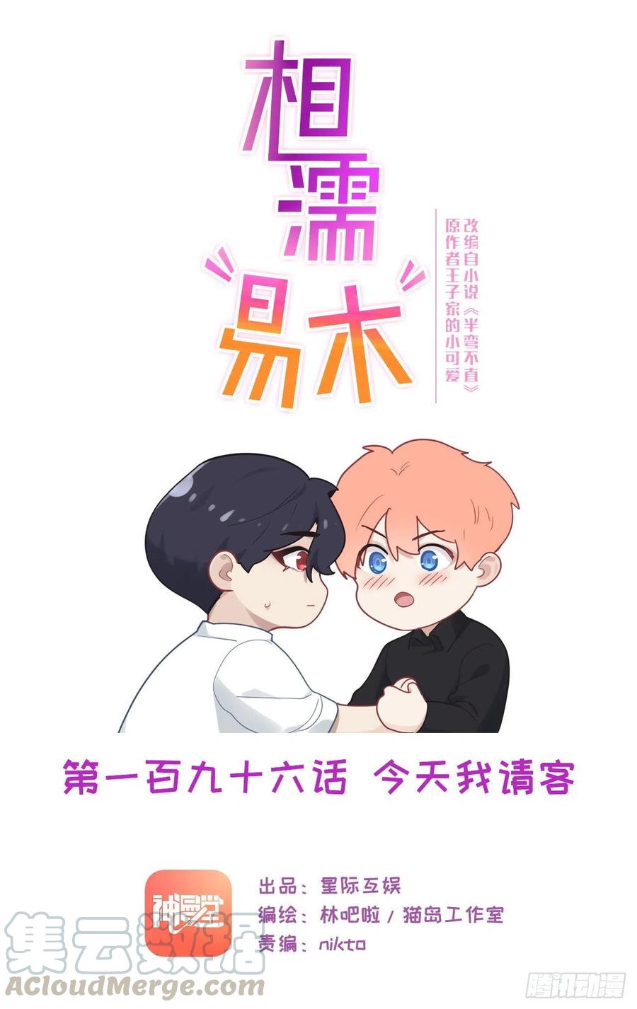 《相濡易木》第196话今天我请客 第1页