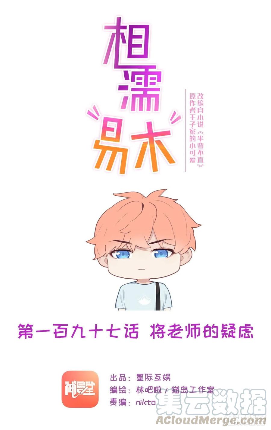 《相濡易木》第197话“将老师”的疑虑 第1页