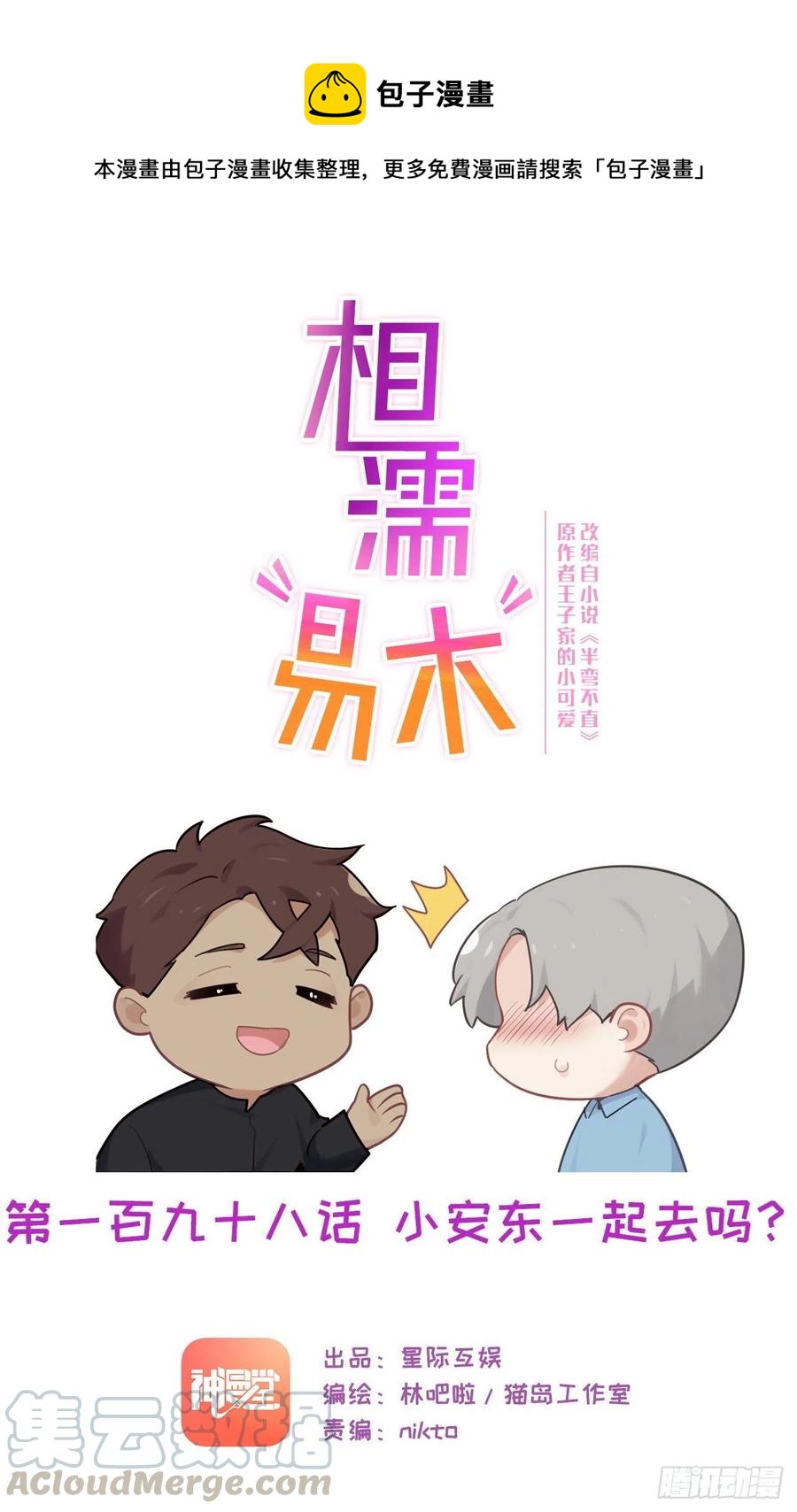 《相濡易木》第198话小安东一起去吗？ 第1页