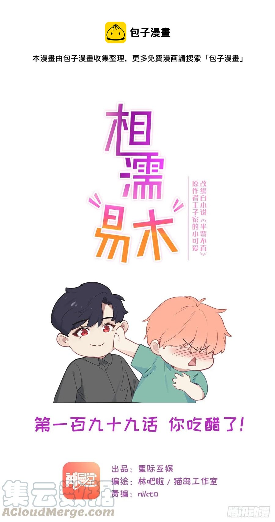《相濡易木》第199话你吃醋了！ 第1页