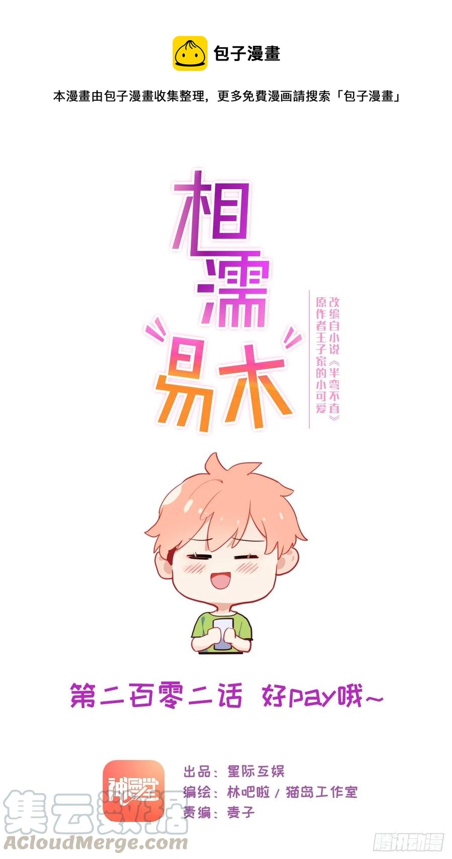 《相濡易木》第202话好pay哦 第1页