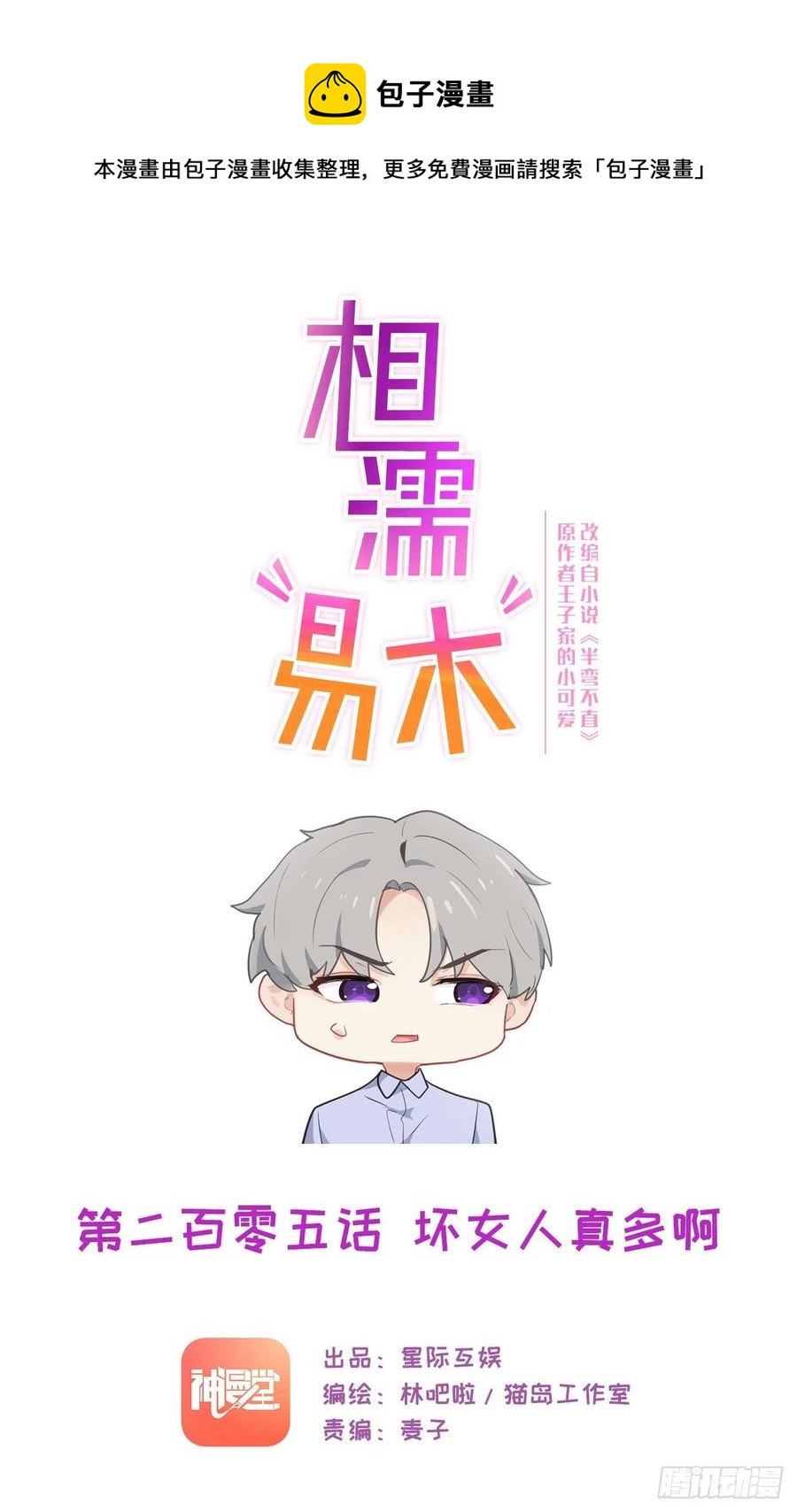 《相濡易木》第205话坏女人真多啊 第1页