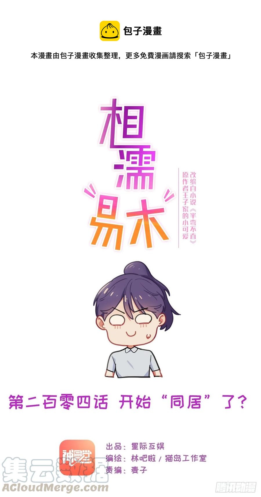 《相濡易木》第204话开始“同居”了？ 第1页