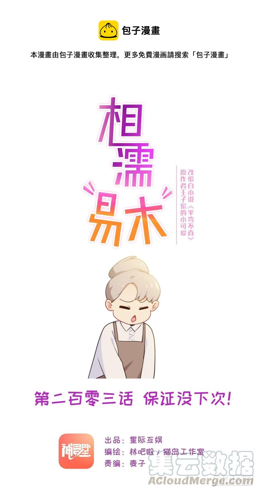 《相濡易木》第203话保证没下次！ 第1页
