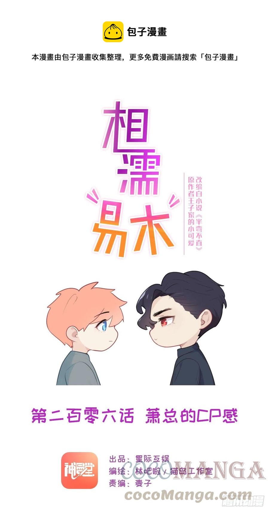 《相濡易木》第206话肖总的CP感 第1页