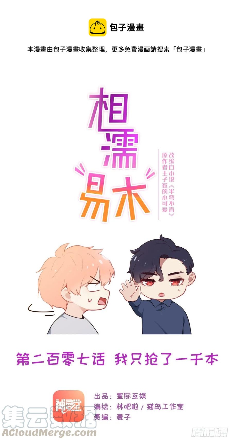 《相濡易木》第207话我只抢了一千本 第1页