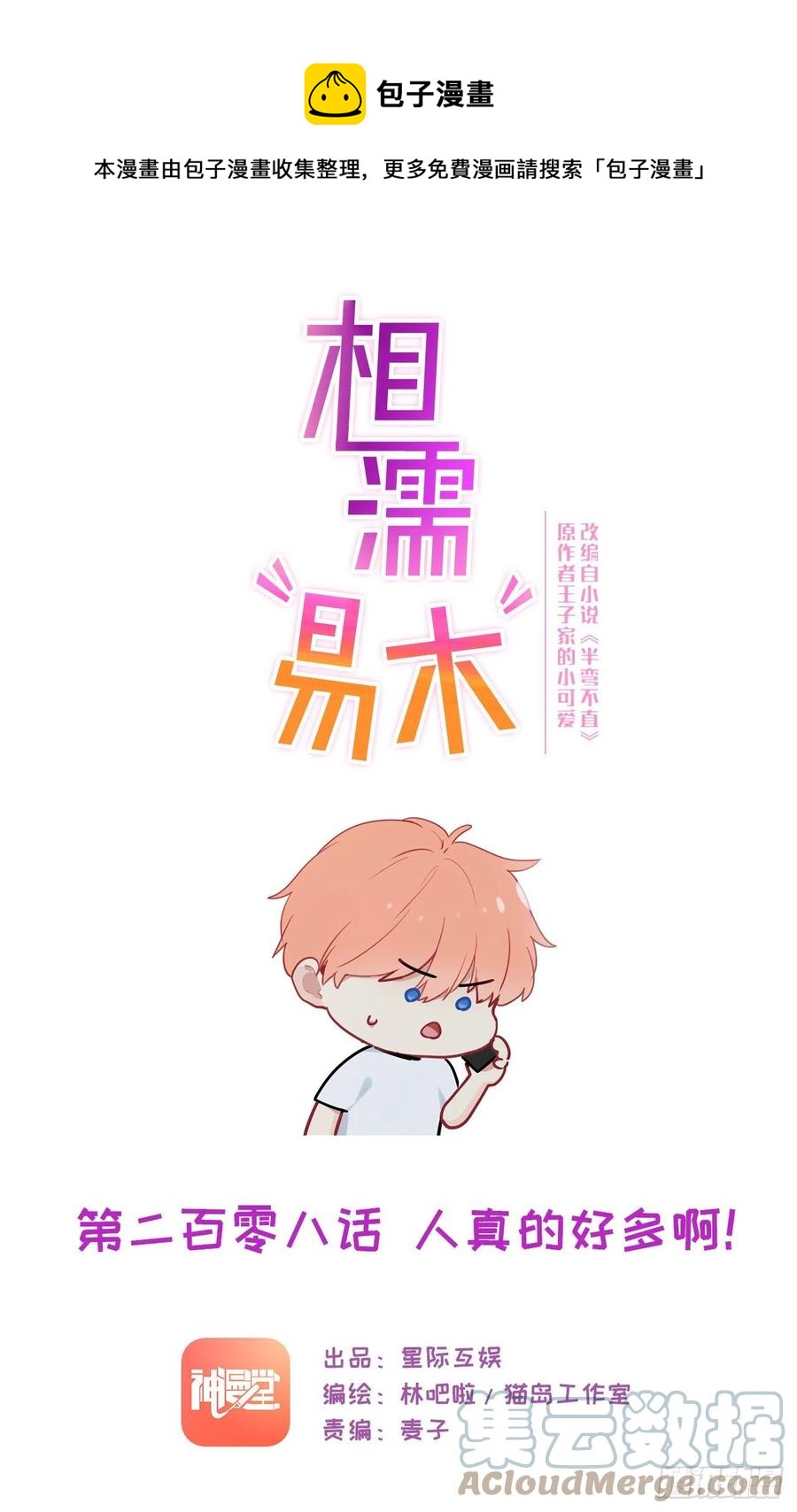 《相濡易木》第208话人真的好多啊！ 第1页
