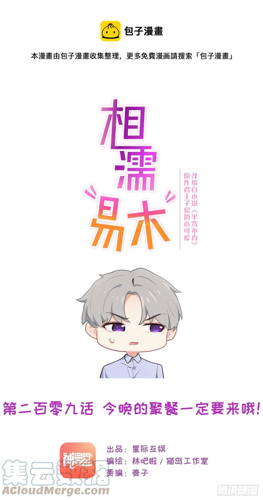 《相濡易木》第209话聚餐一定要来哦！ 第1页