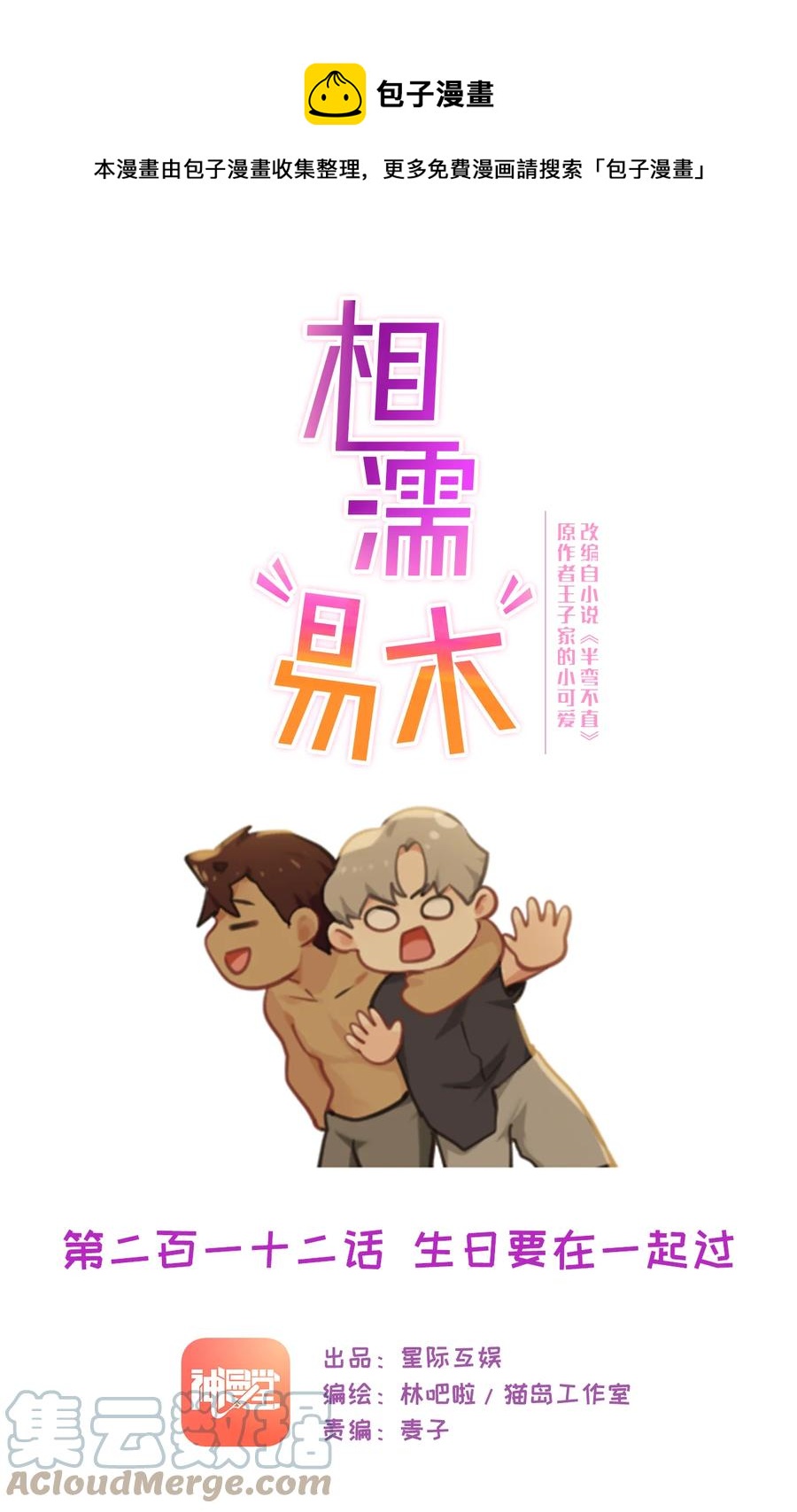 《相濡易木》第212话生日要在一起过 第1页