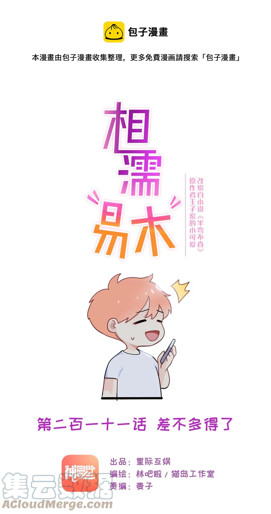 《相濡易木》第211话差不多得了 第1页