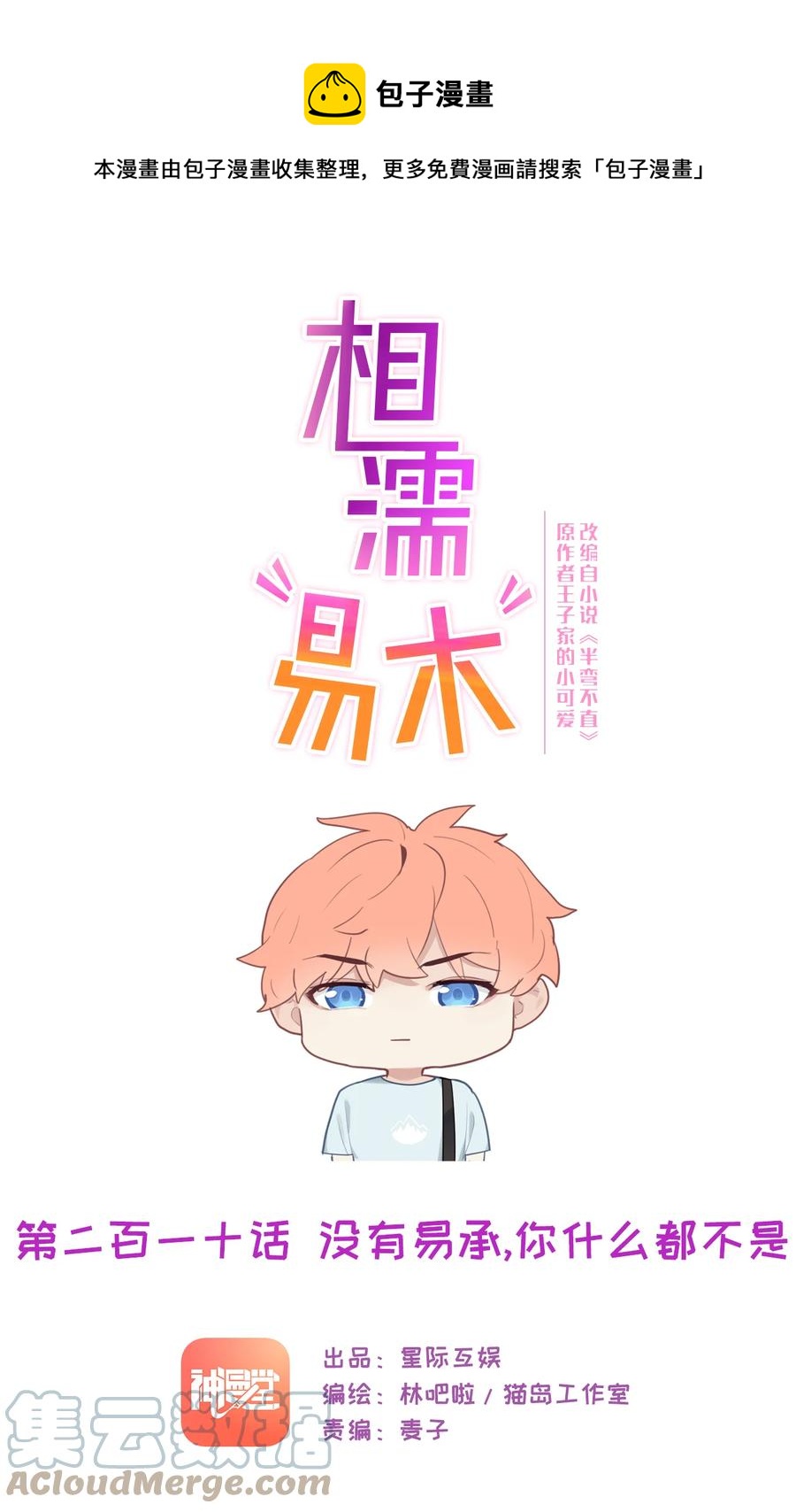 《相濡易木》第210话木木与易承的隔阂 第1页