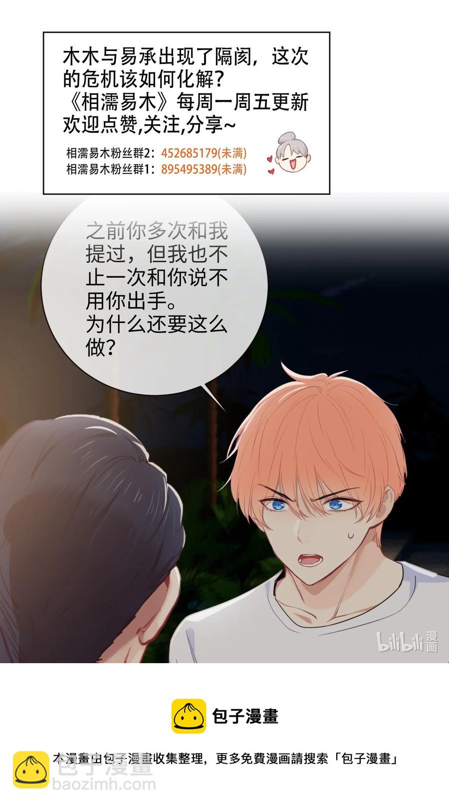 《相濡易木》第210话木木与易承的隔阂 第22页