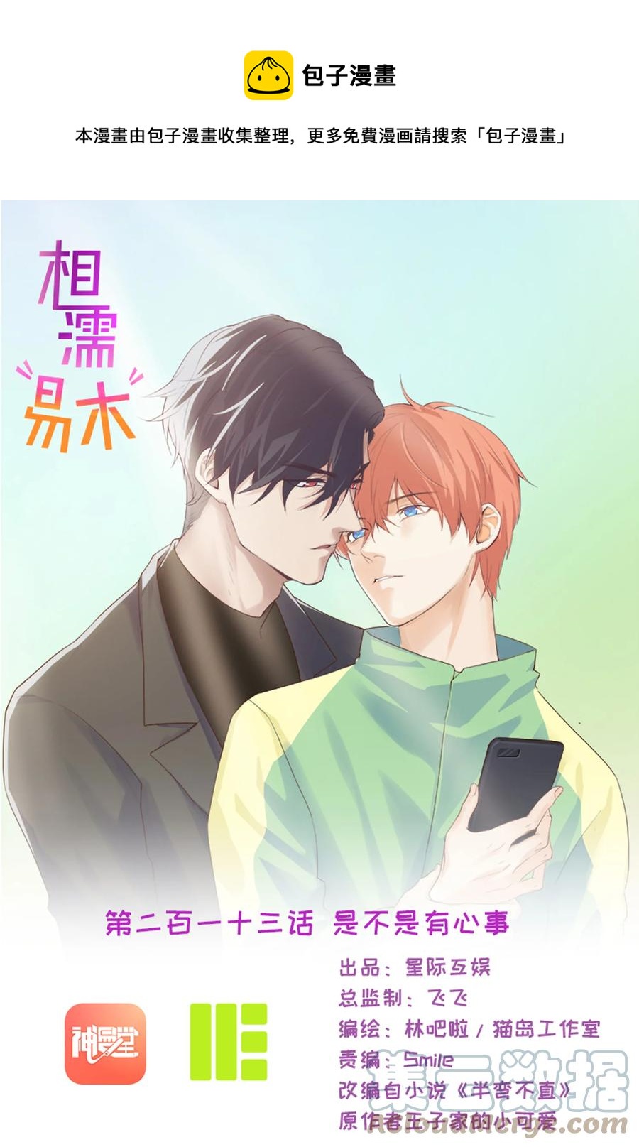 《相濡易木》第213话是不是有心事 第1页