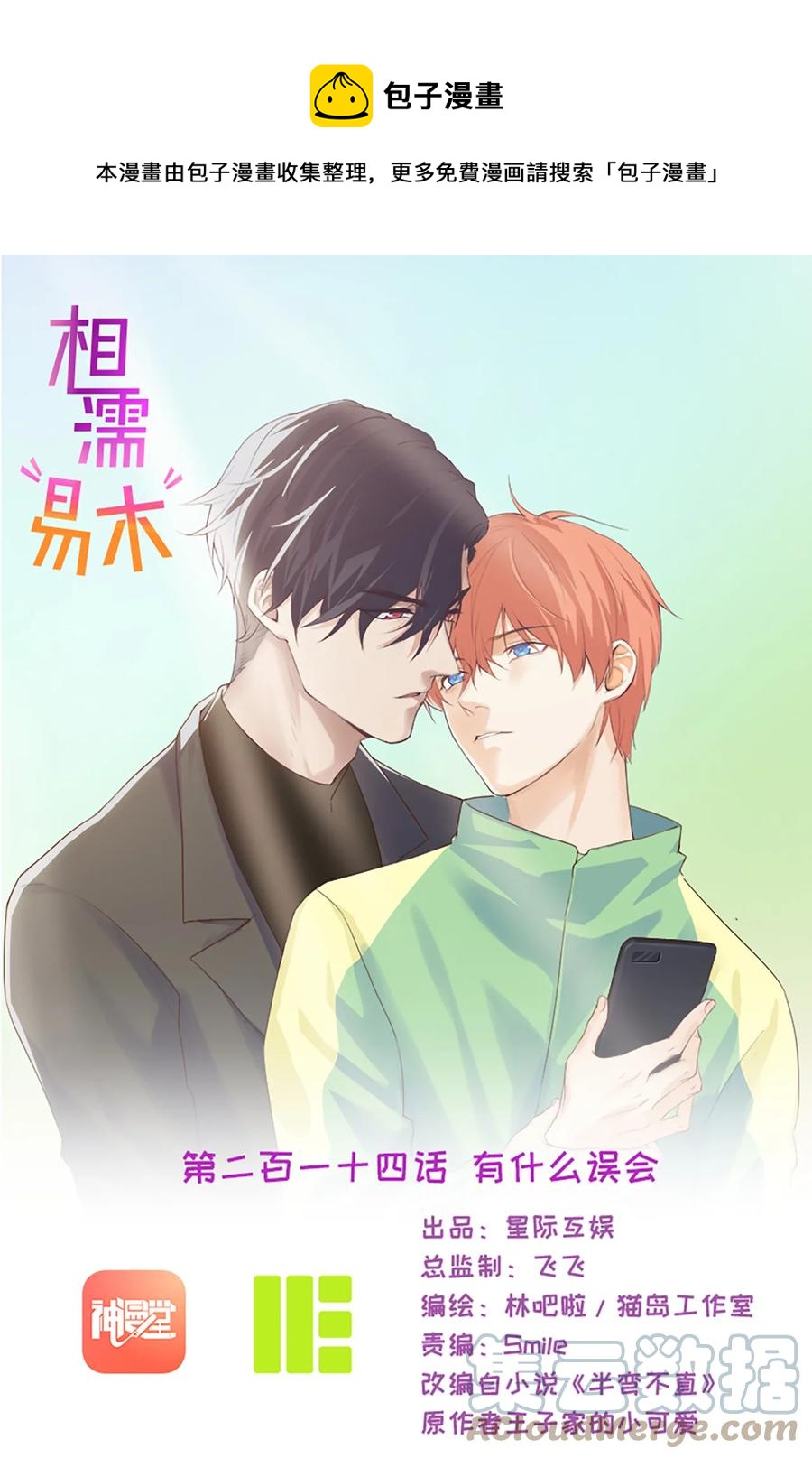 《相濡易木》第214话 有什么误会 第1页
