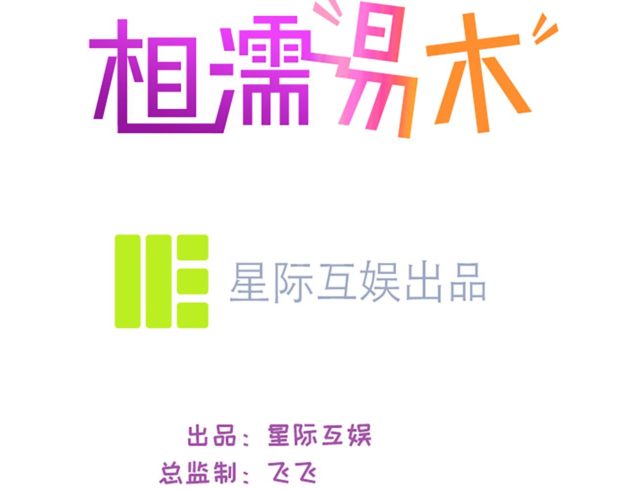 《相濡易木》第222话误会 第3页