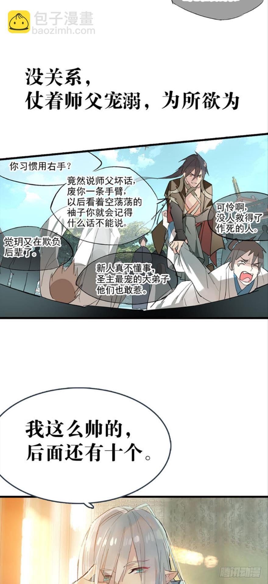 《师父又在撩我（燎刃）》序章 第7页