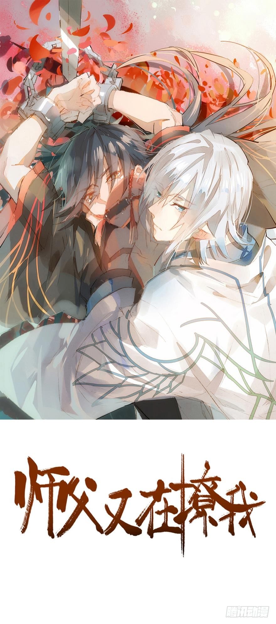 《师父又在撩我（燎刃）》1师父的怀抱 第1页