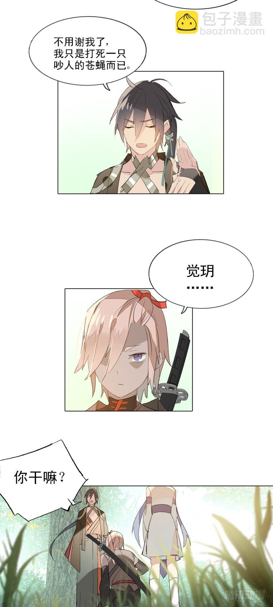 《师父又在撩我（燎刃）》9剑鞘是剑芒的命 第4页