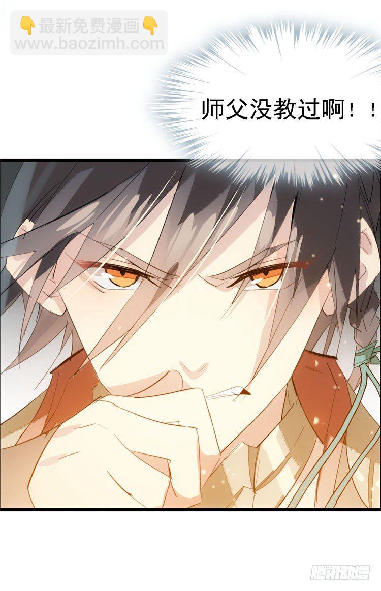 《师父又在撩我（燎刃）》10找到你了 第17页