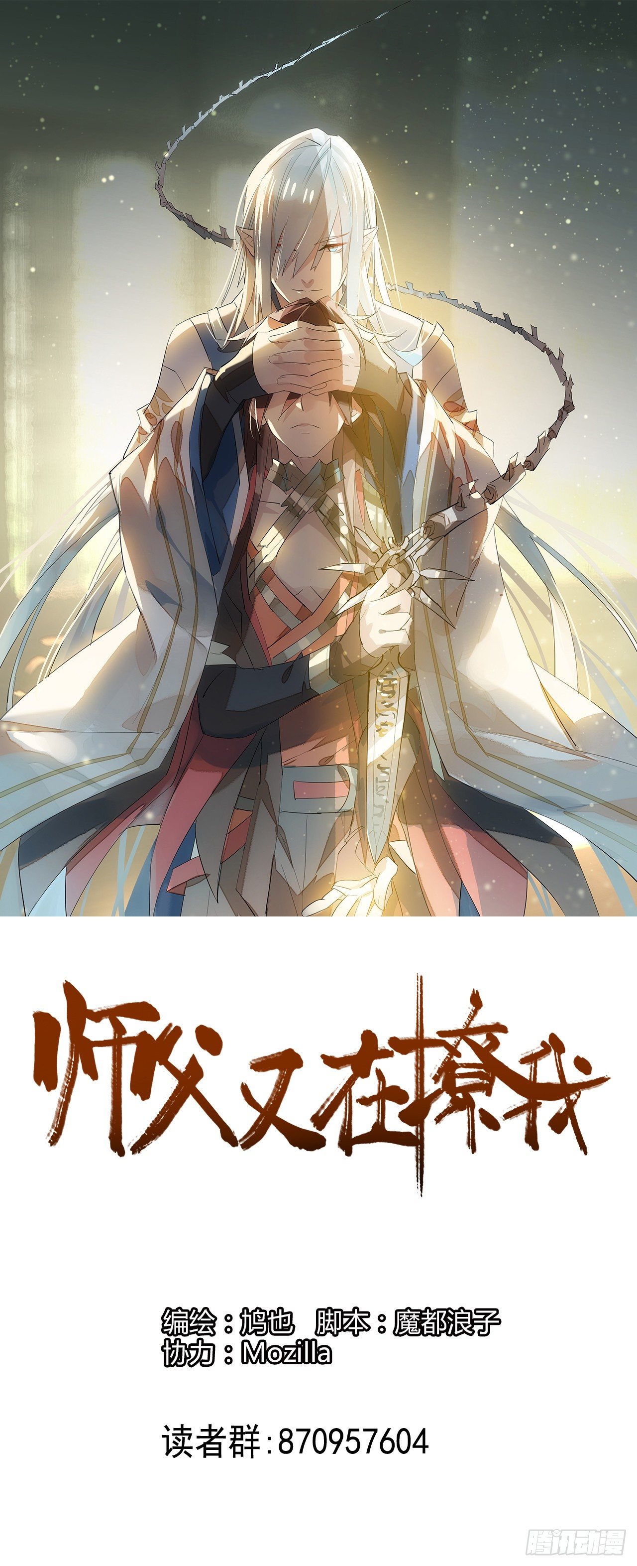 《师父又在撩我（燎刃）》10找到你了 第1页