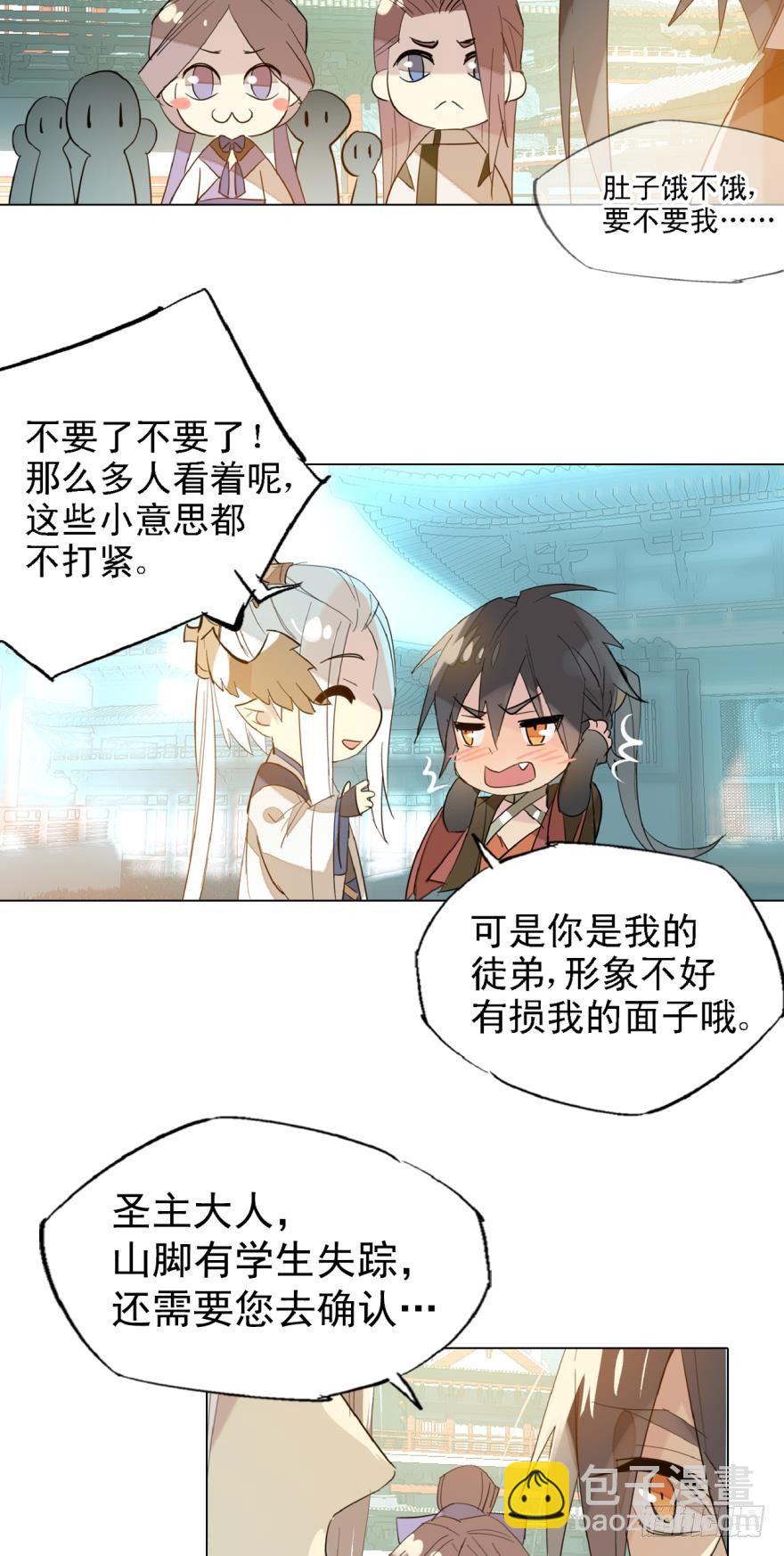 《师父又在撩我（燎刃）》8当众宠徒 第4页