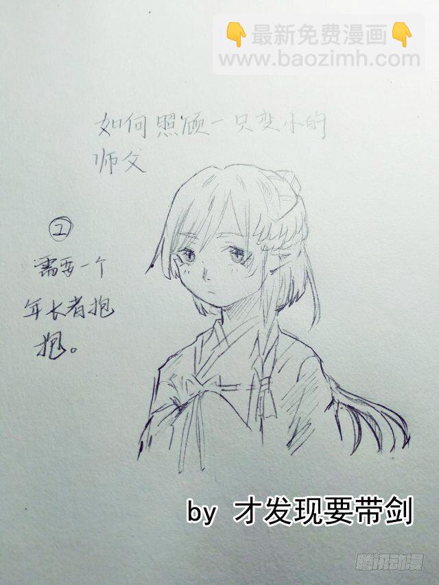《师父又在撩我（燎刃）》读者同人章节1 第5页