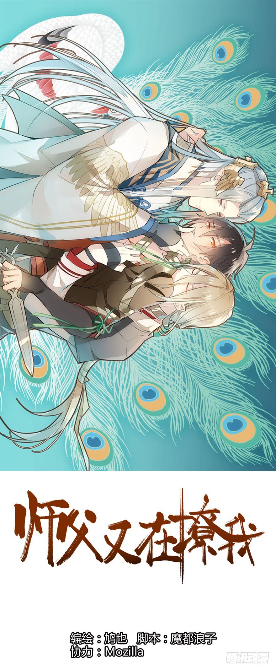 《师父又在撩我（燎刃）》19 体罚开始 第1页