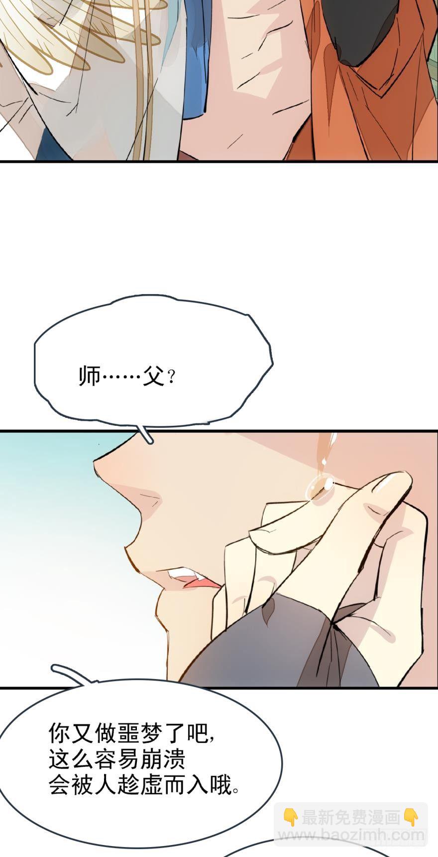 《师父又在撩我（燎刃）》21 乖不要哭 第34页