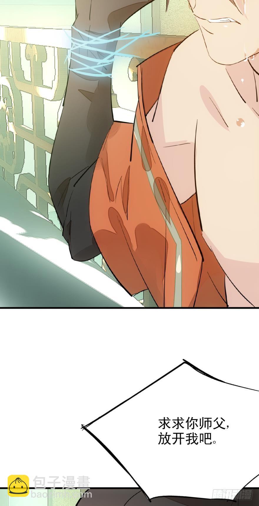 《师父又在撩我（燎刃）》21 乖不要哭 第38页