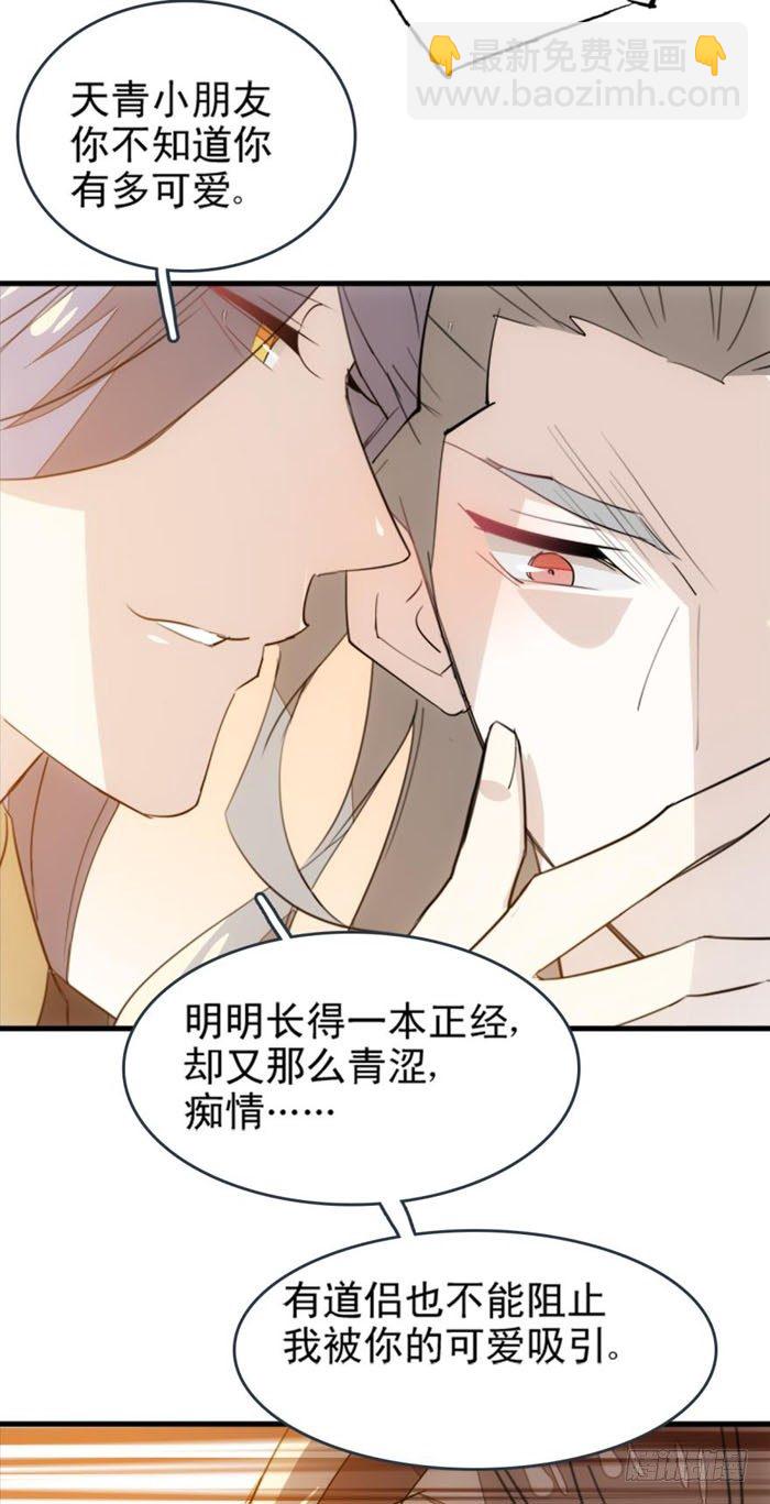 《师父又在撩我（燎刃）》23 做我剑鞘 第23页