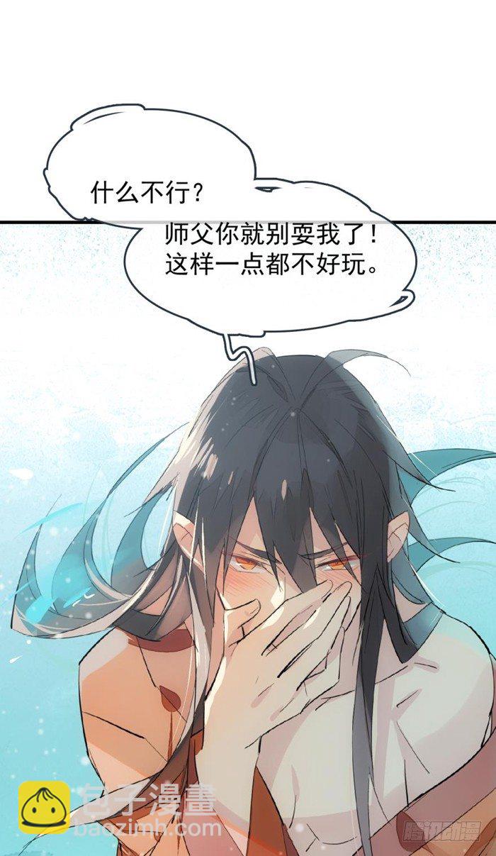 《师父又在撩我（燎刃）》27 不过洗澡而已 第24页