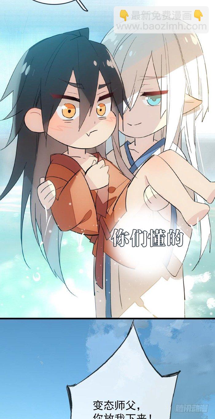 《师父又在撩我（燎刃）》27 不过洗澡而已 第34页