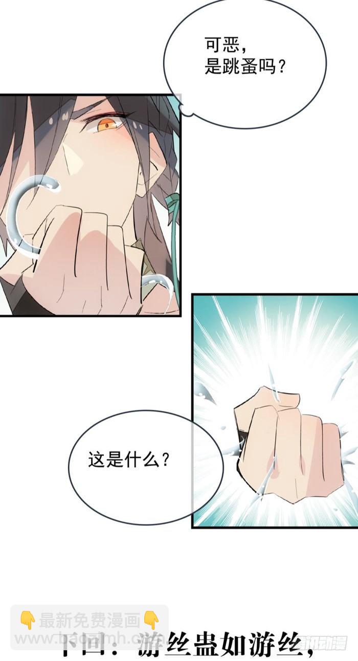 《师父又在撩我（燎刃）》31 游丝蛊 第42页