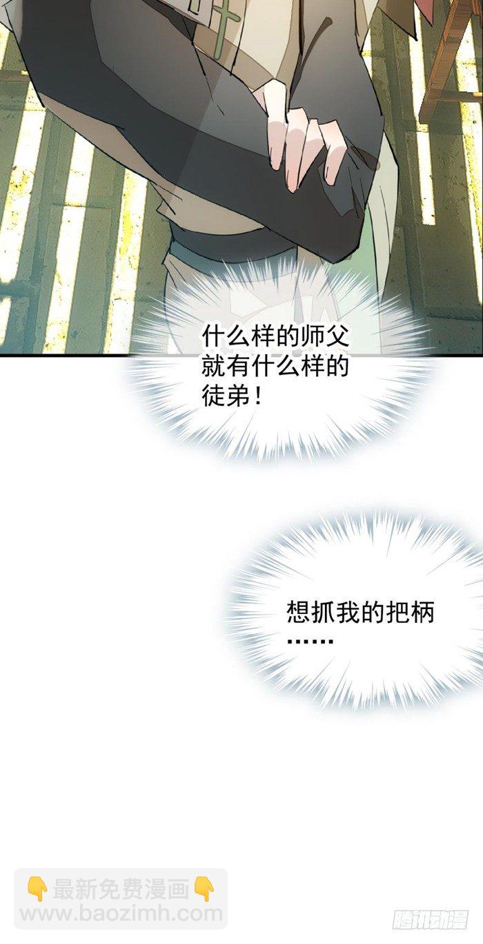 《师父又在撩我（燎刃）》30 二山主的报复 第29页