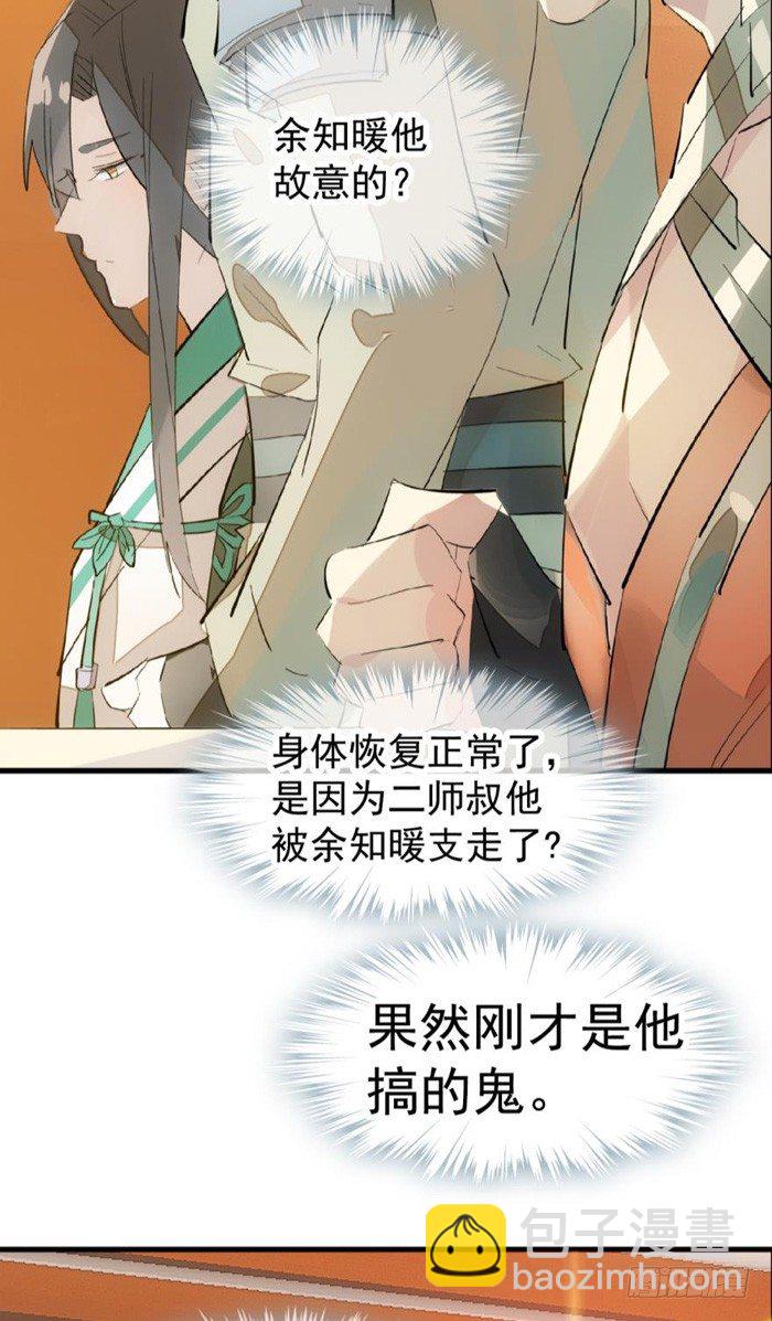《师父又在撩我（燎刃）》32 是个好人 第22页